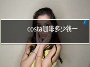 costa咖啡多少钱一瓶