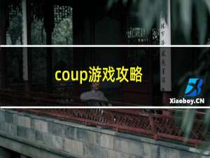 coup游戏攻略