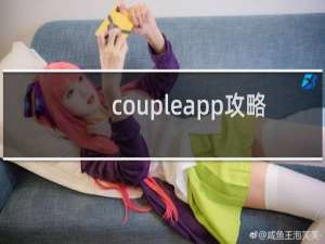 coupleapp攻略