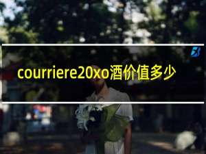 courriere xo酒价值多少