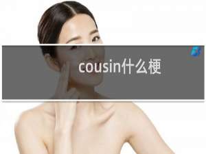 cousin什么梗