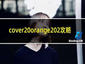 cover orange 2攻略