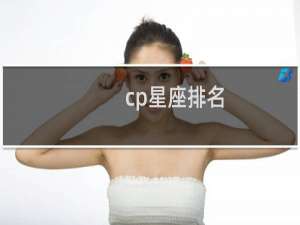 cp星座排名