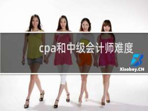 cpa和中级会计师难度