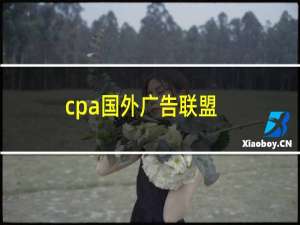 cpa国外广告联盟