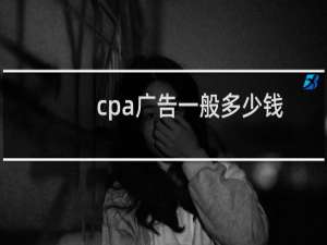 cpa广告一般多少钱