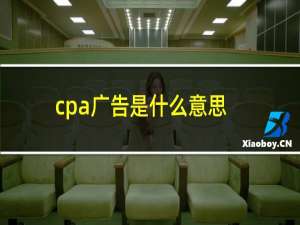 cpa广告是什么意思