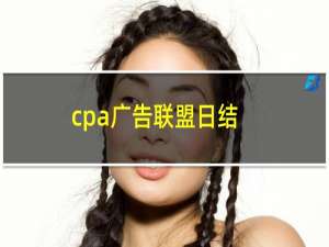 cpa广告联盟日结