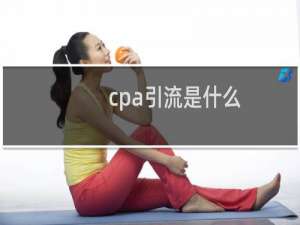 cpa引流是什么