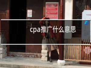 cpa推广什么意思