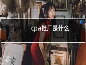 cpa推广是什么