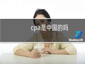 cpa是中国的吗