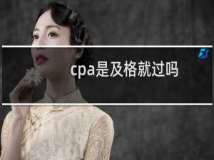 cpa是及格就过吗