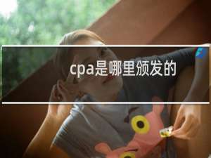 cpa是哪里颁发的