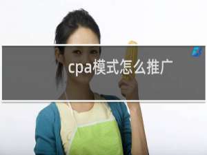 cpa模式怎么推广