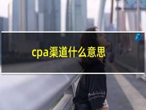 cpa渠道什么意思