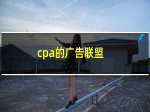 cpa的广告联盟