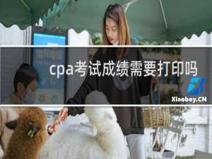 cpa考试成绩需要打印吗