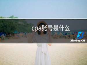 cpa账号是什么