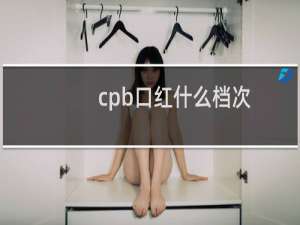 cpb口红什么档次