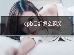 cpb口红怎么组装