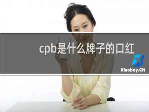 cpb是什么牌子的口红