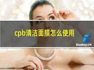 cpb清洁面膜怎么使用