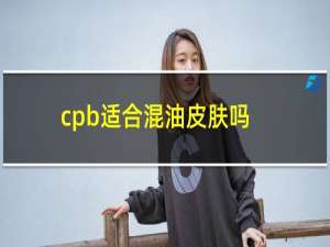 cpb适合混油皮肤吗