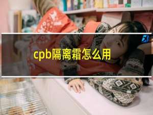 cpb隔离霜怎么用