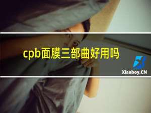 cpb面膜三部曲好用吗