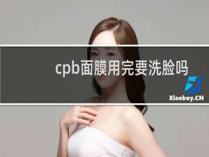 cpb面膜用完要洗脸吗