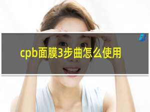 cpb面膜3步曲怎么使用