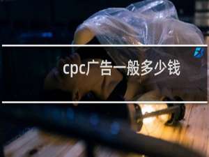 cpc广告一般多少钱