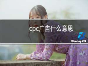 cpc广告什么意思