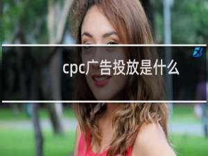 cpc广告投放是什么