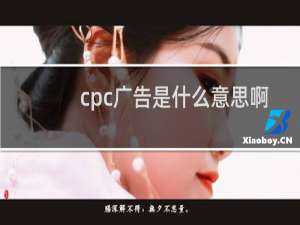 cpc广告是什么意思啊