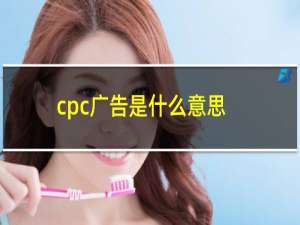 cpc广告是什么意思