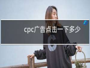 cpc广告点击一下多少钱
