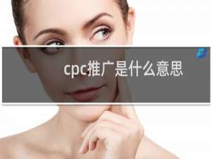 cpc推广是什么意思