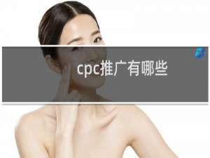 cpc推广有哪些