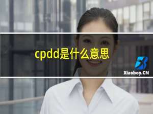 cpdd是什么意思?脑瘫