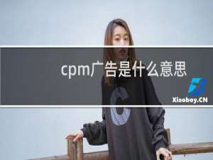 cpm广告是什么意思