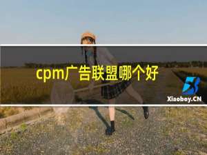 cpm广告联盟哪个好