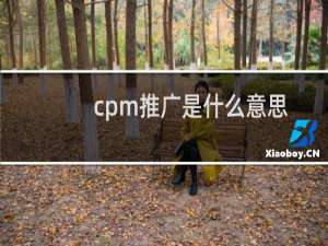 cpm推广是什么意思