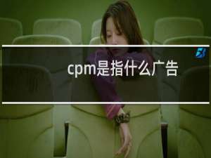 cpm是指什么广告