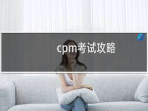 cpm考试攻略