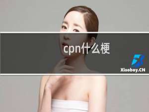 cpn什么梗？什么梗