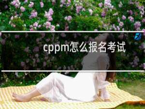 cppm怎么报名考试