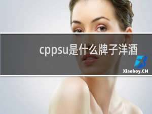 cppsu是什么牌子洋酒