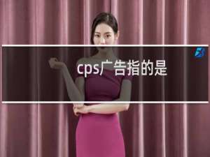 cps广告指的是